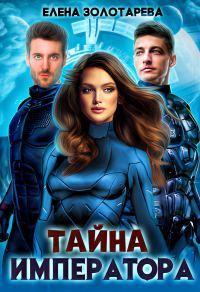 Обложка книги «Тайна императора»