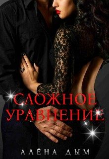 Обложка книги «Сложное уравнение»