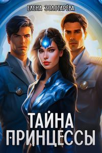 Обложка книги «Тайна принцессы»