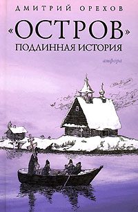 Обложка книги ««Остров». Подлинная история»