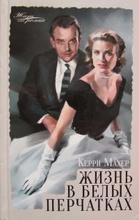 Обложка книги «Жизнь в белых перчатках»