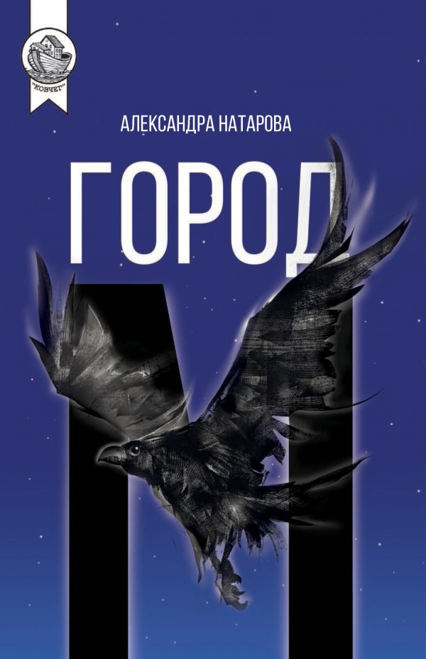 Обложка книги «Город М»