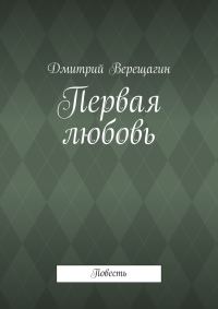 Обложка книги «Первая любовь»