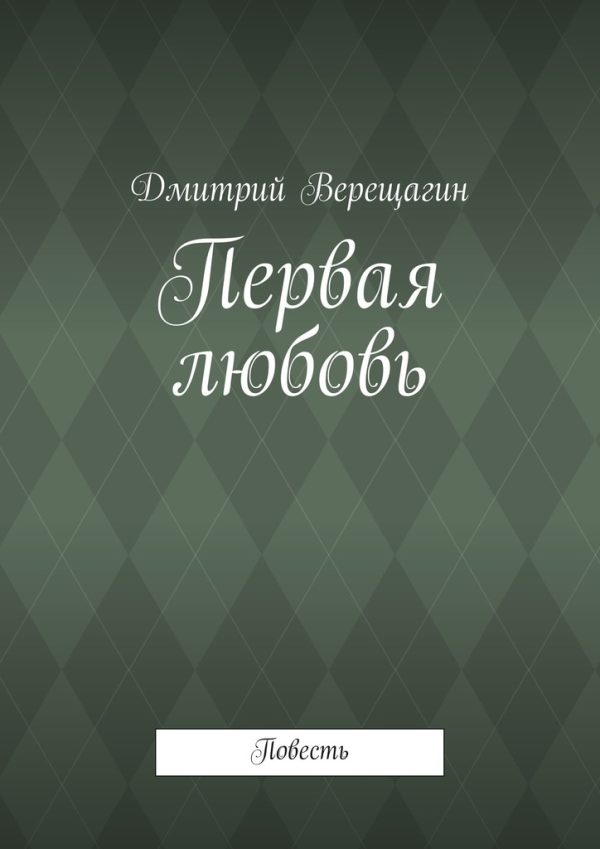 Обложка книги «Первая любовь»