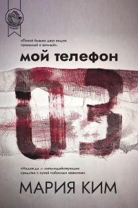 Обложка книги «Мой телефон 03»