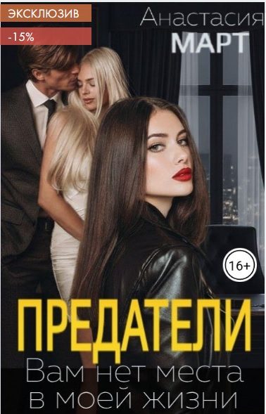 Обложка книги «Предатели. Вам нет места в моей жизни»