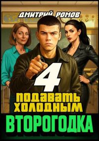 Обложка книги «Подавать холодным»