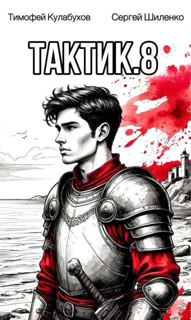 Обложка книги «Тактик 8»