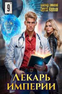 Обложка книги «Лекарь Империи 09»