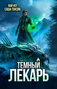 Обложка книги «Темный Лекарь 16»