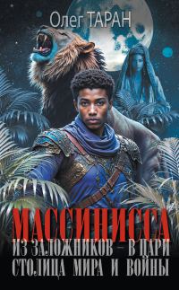 Обложка книги «Столица мира и войны»