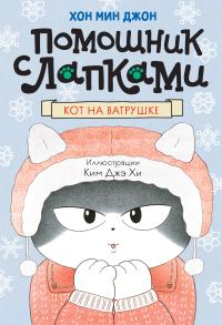 Обложка книги «Кот на ватрушке»