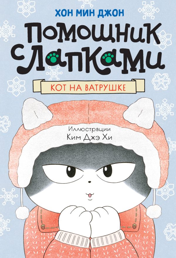 Обложка книги «Кот на ватрушке»