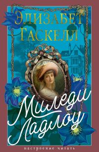 Обложка книги «Миледи Ладлоу»