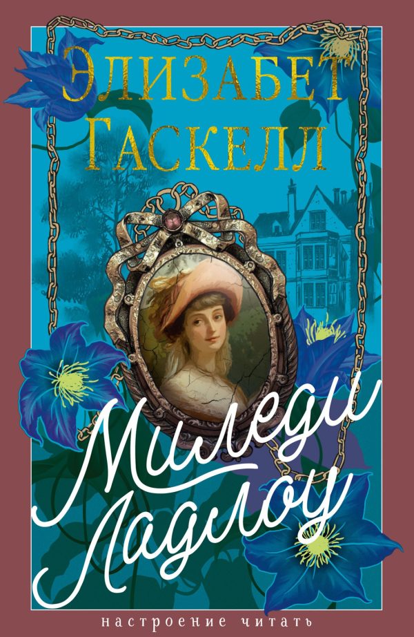 Обложка книги «Миледи Ладлоу»