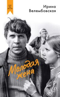 Обложка книги «Молодая жена»