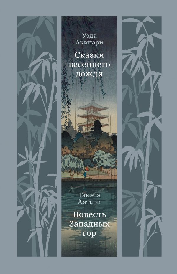 Обложка книги «Сказки весеннего дождя. Повесть Западных гор»