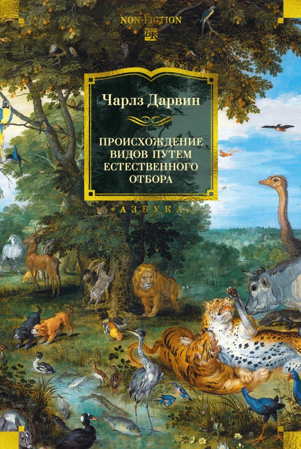 Обложка книги «Происхождение видов путем естественного отбора»