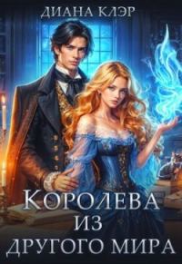 Обложка книги «Королева из другого мира»