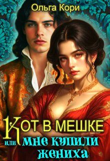 Обложка книги «Кот в мешке, или Мне купили жениха»