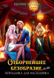 Обложка книги «Отборнейшее безобразие, или Попаданка для наследника»