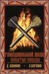 Обложка книги «Забытые победы»