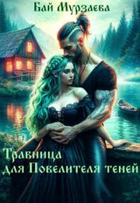 Обложка книги «Травница для Повелителя теней»