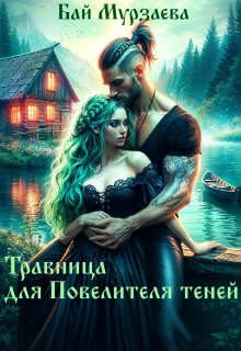 Обложка книги «Травница для Повелителя теней»