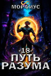 Обложка книги «Путь разума 18»