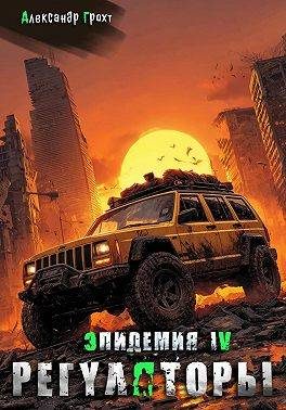 Обложка книги «Регуляторы»