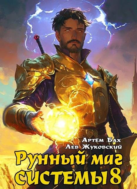 Обложка книги «Рунный маг Системы 8»