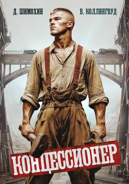 Обложка книги «Концессионер»