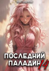 Обложка книги «Последний Паладин. Том 14»