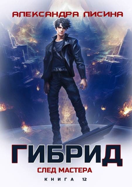 Обложка книги «След мастера»