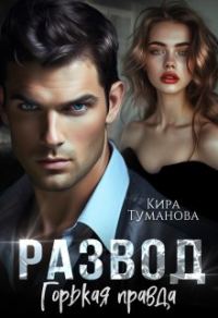Обложка книги «Развод. Горькая правда»