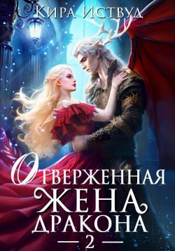 Обложка книги «Отверженная жена дракона»