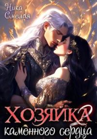 Обложка книги «Хозяйка каменного сердца ll»