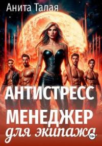 Обложка книги «Антистресс-менеджер для экипажа»