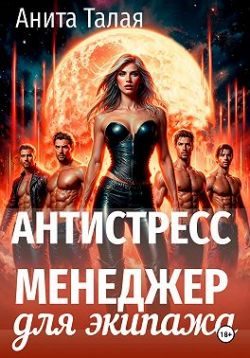 Обложка книги «Антистресс-менеджер для экипажа»