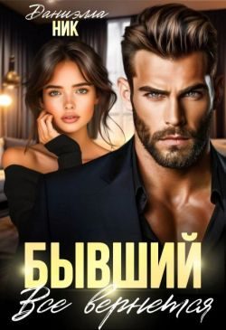 Обложка книги «Бывший. Все вернется»