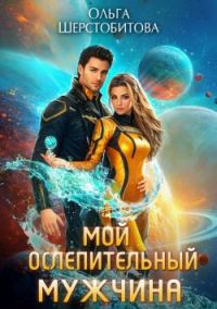 Обложка книги «Мой ослепительный мужчина»