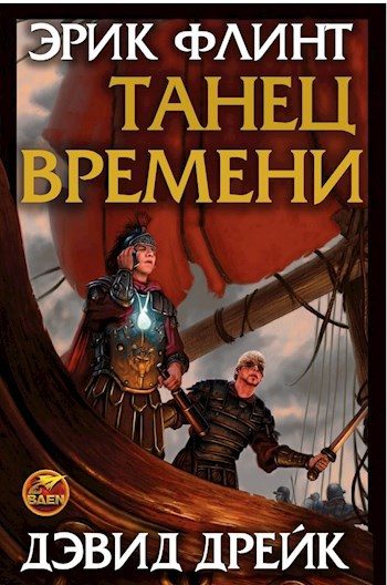Обложка книги «Танец времени»