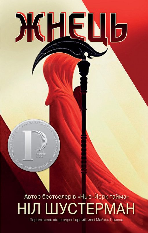 Обложка книги «Жнець»