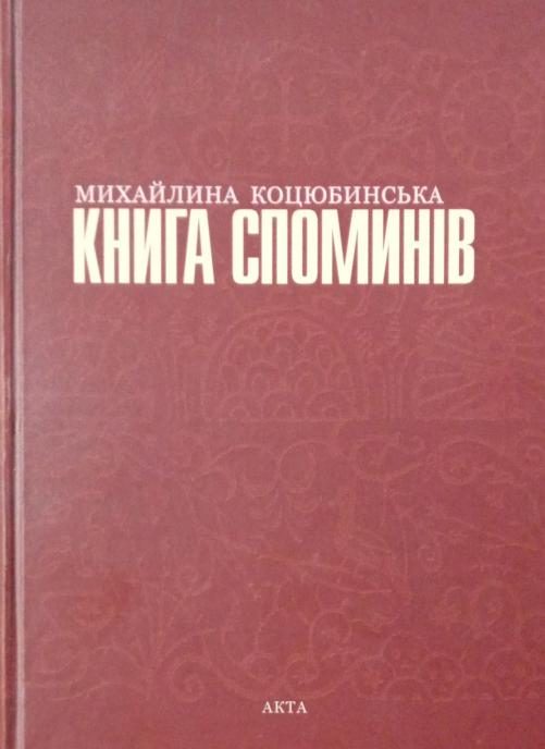 Обложка книги «Книга Споминів»