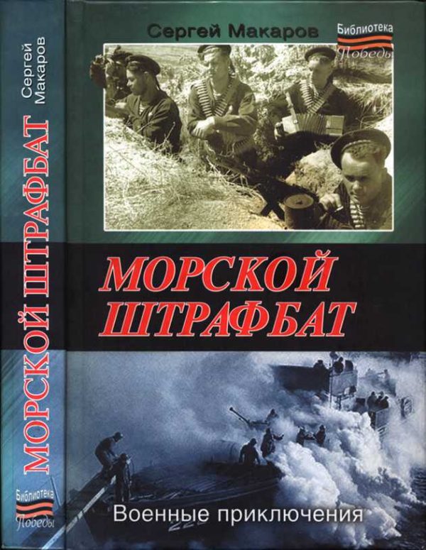 Обложка книги «Морской штрафбат. Военные приключения»