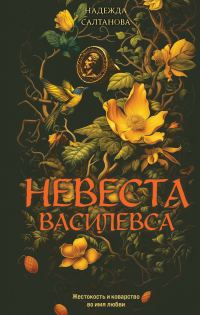 Обложка книги «Невеста Василевса»