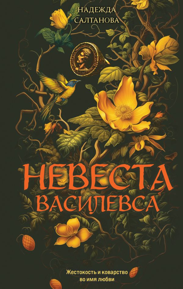 Обложка книги «Невеста Василевса»
