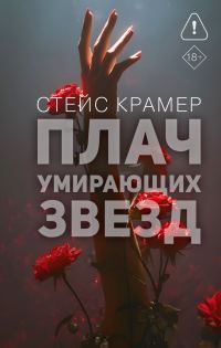 Обложка книги «Плач умирающих звёзд»