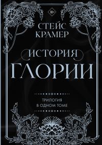 Обложка книги «История Глории»