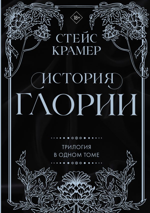 Обложка книги «История Глории»